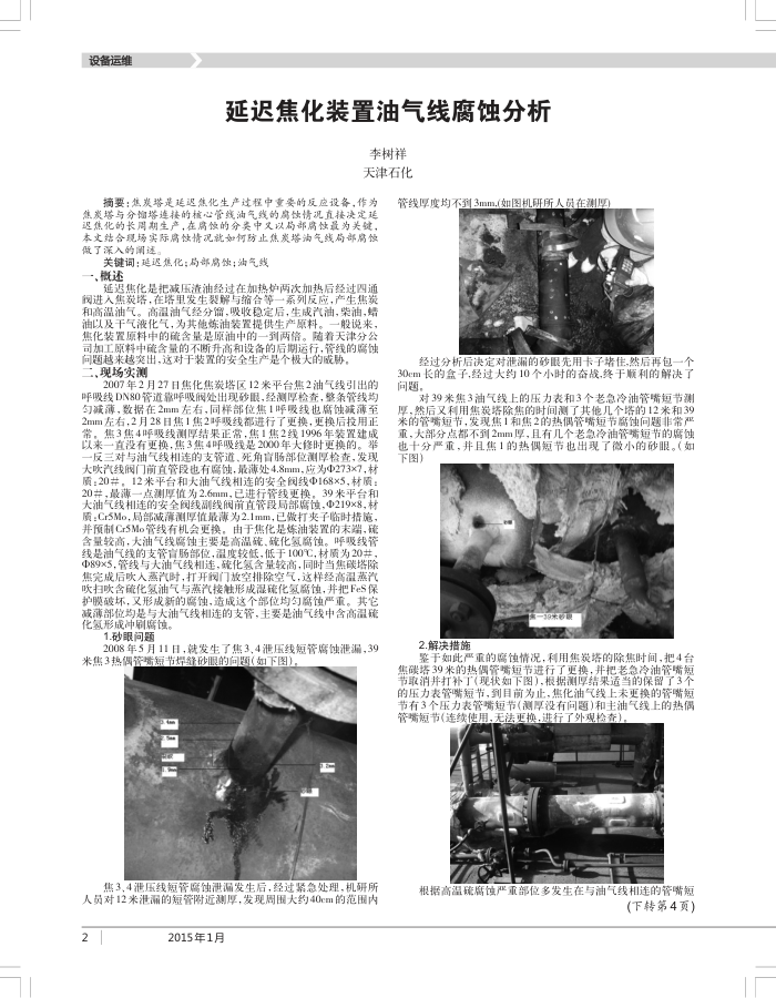 延迟焦化装置油气线腐蚀分析