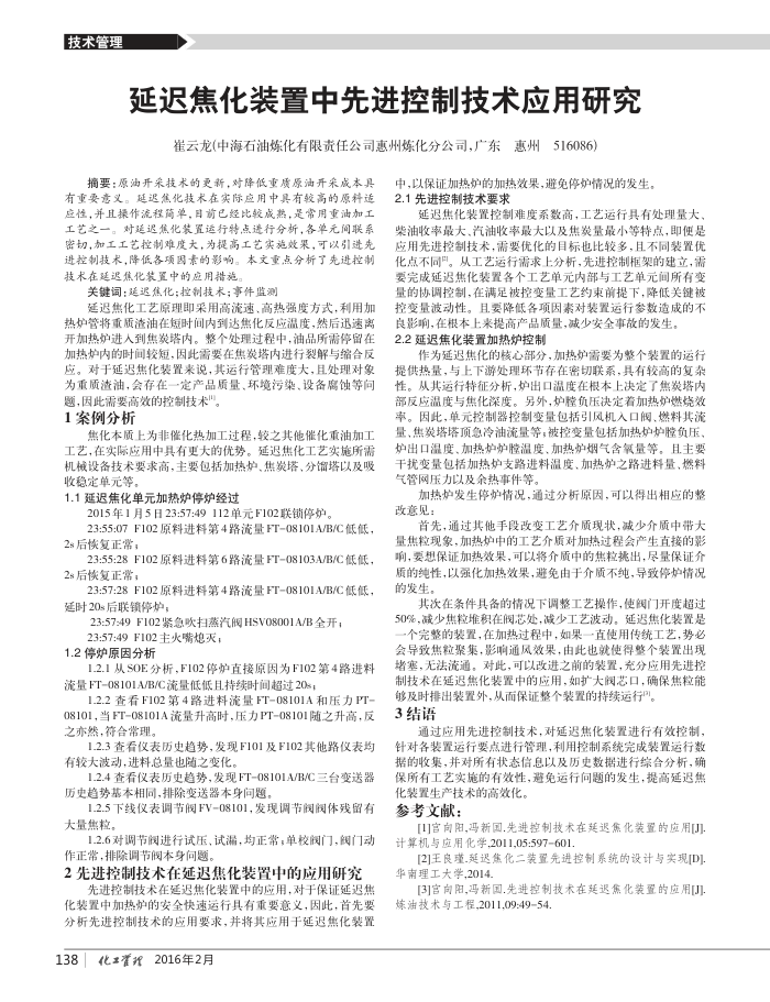 延迟焦化装置中先进控制技术应用研究