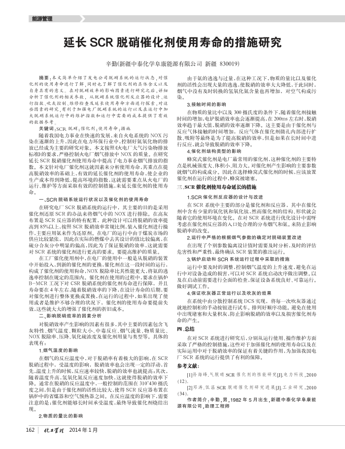延长SCR脱硝催化剂使用寿命的措施研究
