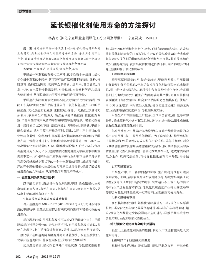 延长银催化剂使用寿命的方法探讨