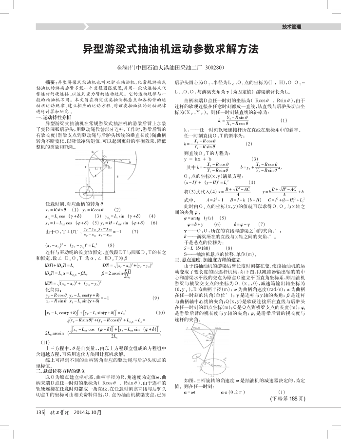 异型游梁式抽油机运动参数求解方法