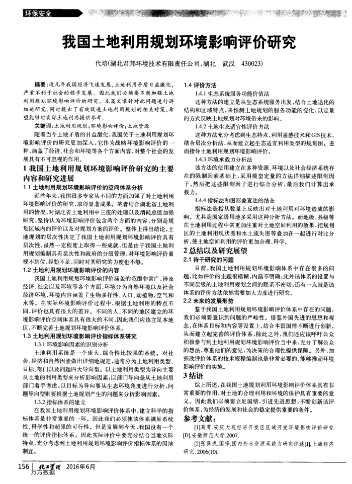 我国土地利用规划环境影响评价研究