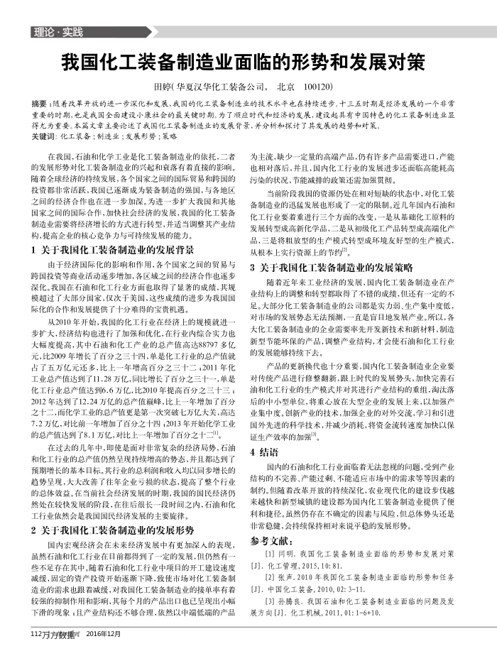 我国化工装备制造业面临的形势和发展对策