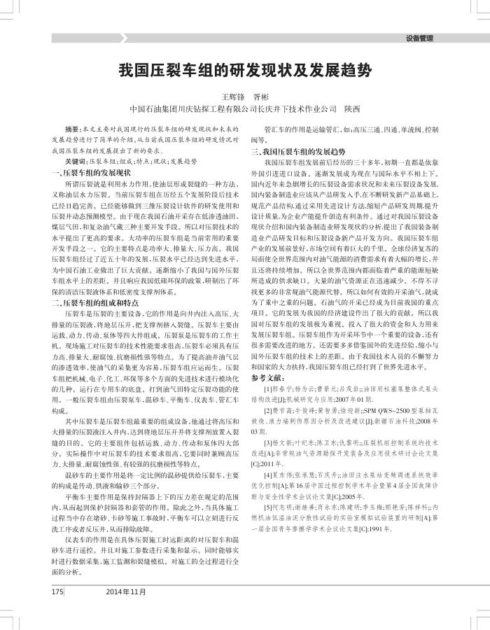 我国压裂车组的研发现状及发展趋势