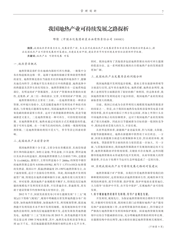 我国地热产业可持续发展之路探析