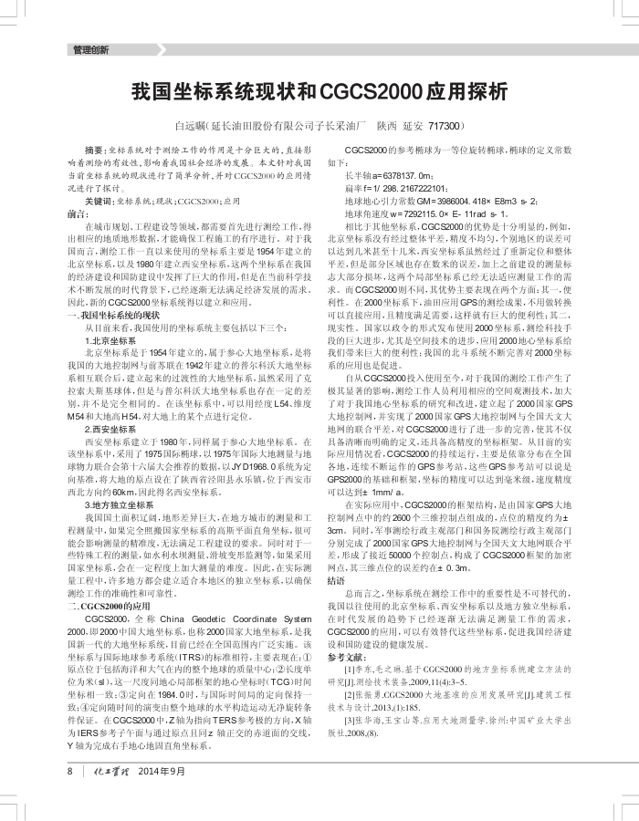 我国坐标系统现状和CGCS2000应用探析