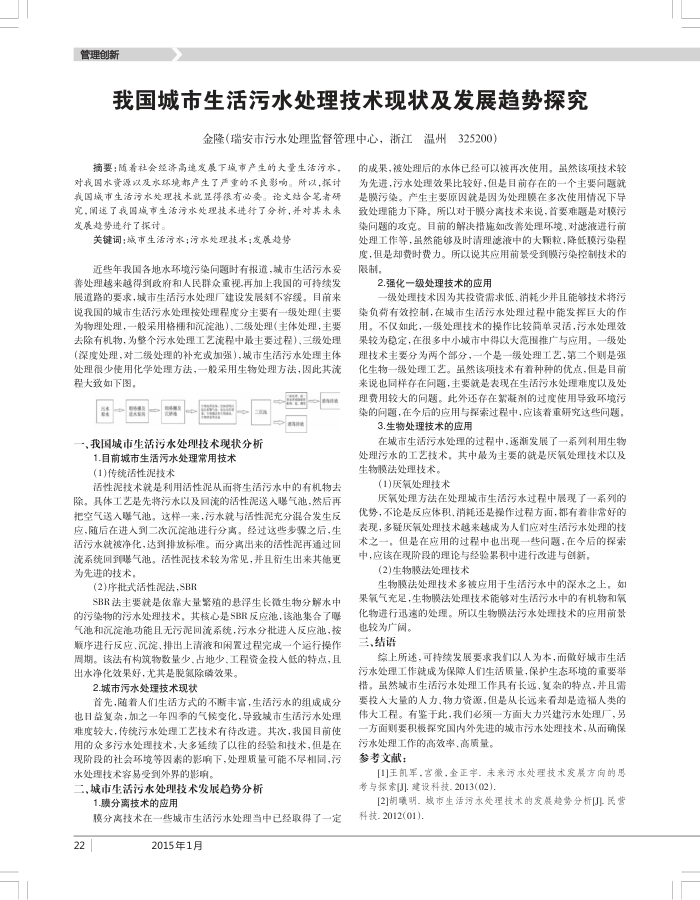 我国城市生活污水处理技术现状及发展趋势探究