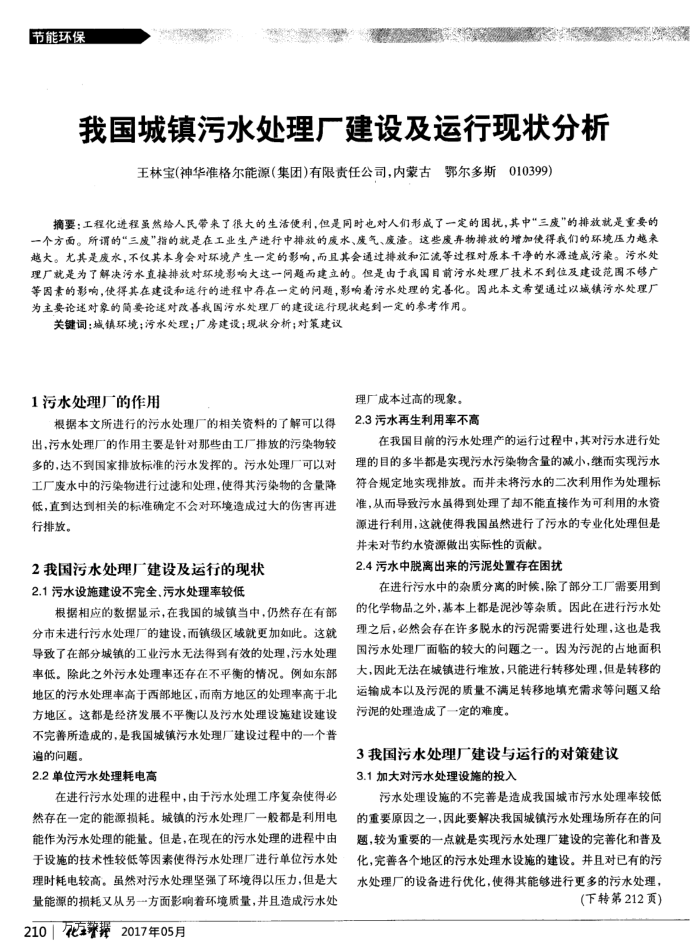 我国城镇污水处理厂建设及运行现状分析