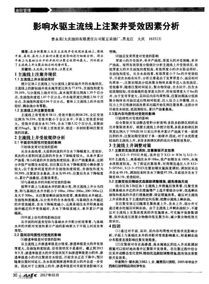 影响水驱主流线上注聚井受效因素分析