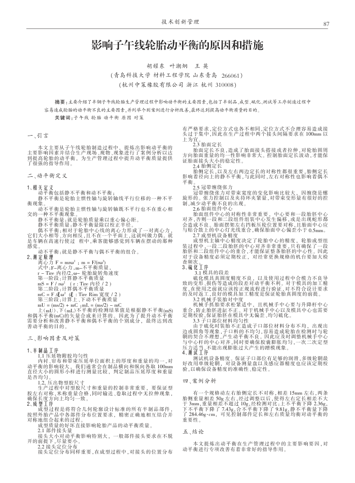 影响子午线轮胎动平衡的原因和措施