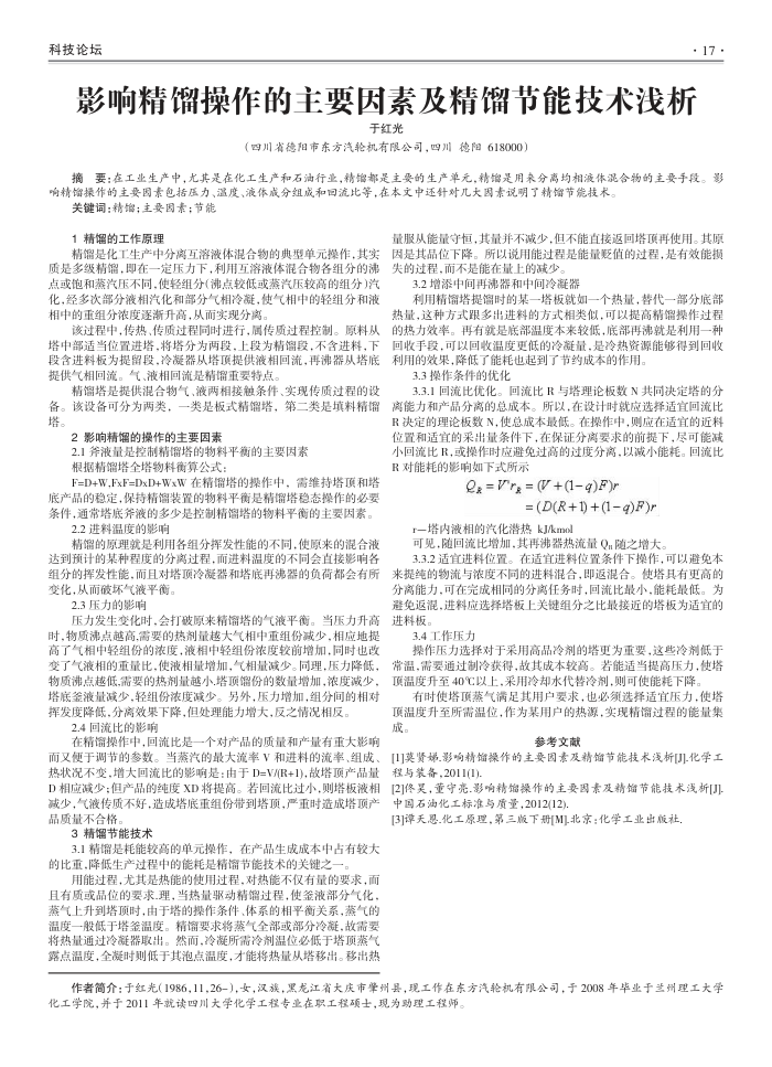 影响精馏操作的主要因素及精馏节能技术浅析