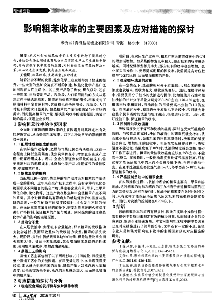 影响粗苯收率的主要因素及应对措施的探讨