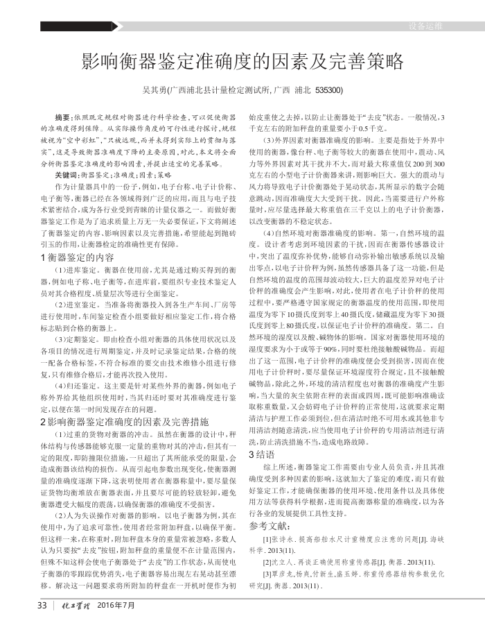 影响衡器鉴定准确度的因素及完善策略