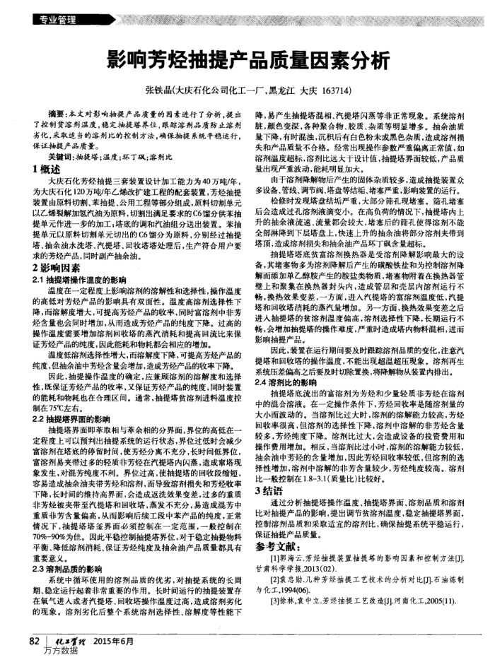 影响芳烃抽提产品质量因素分析