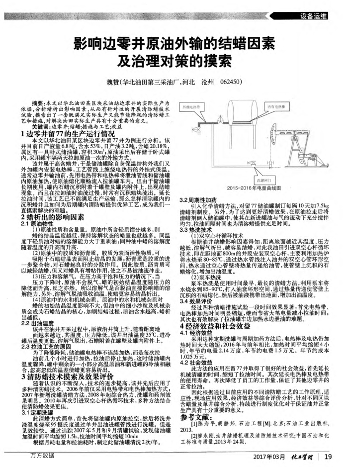 影响边零井原油外输的结蜡因素及治理对策的摸索