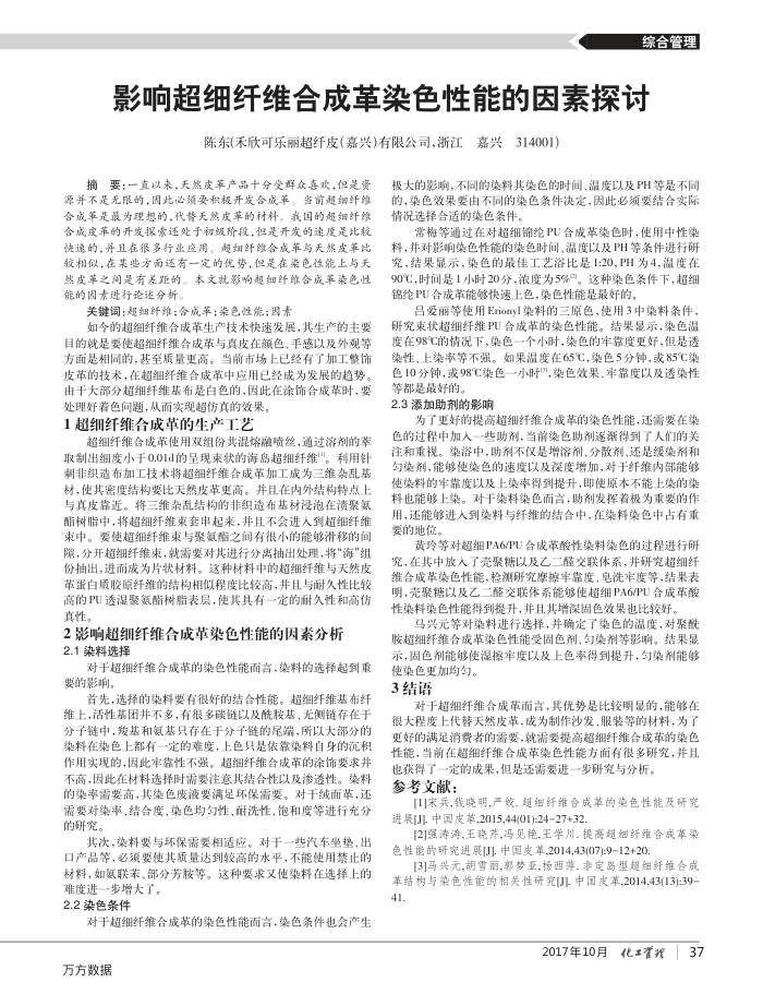影响超细纤维合成革染色性能的因素探讨