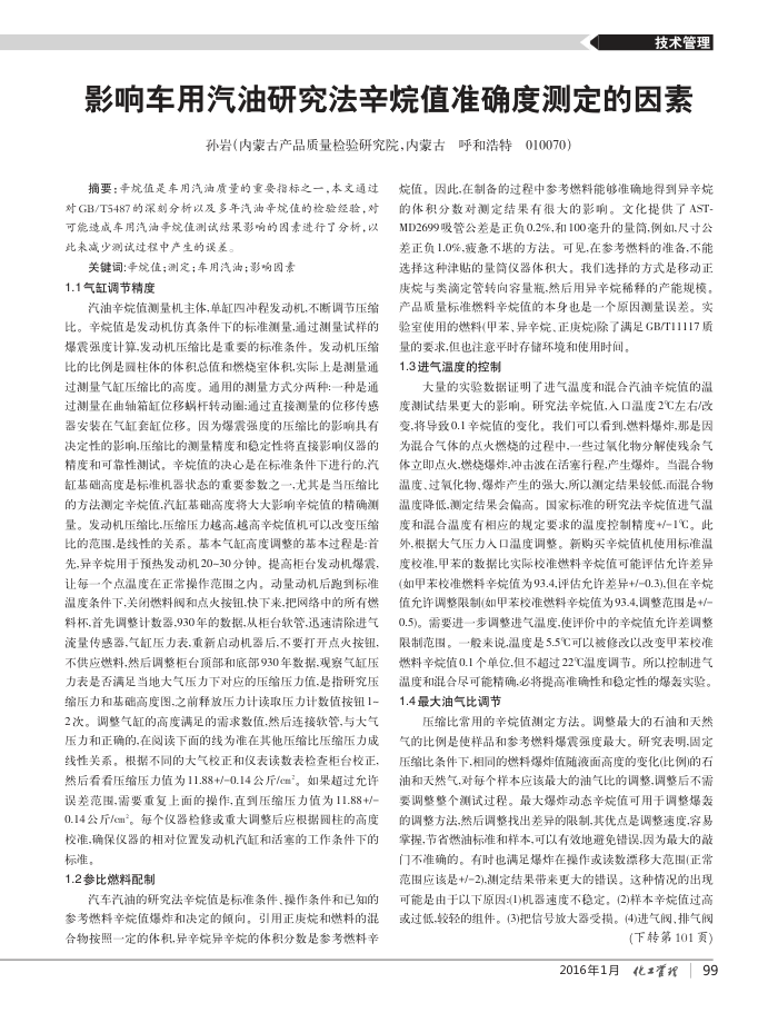 影响车用汽油研究法辛烷值准确度测定的因素