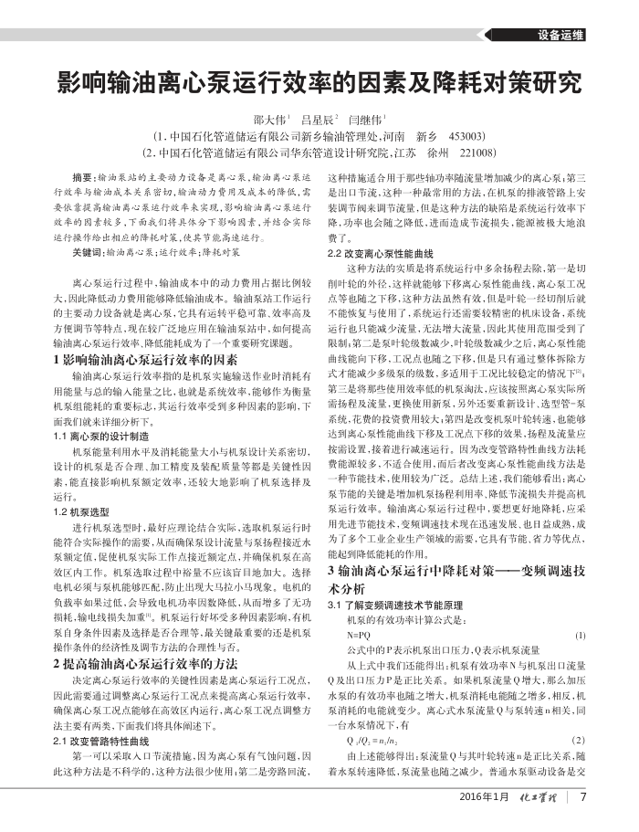 影响输油离心泵运行效率的因素及降耗对策研究