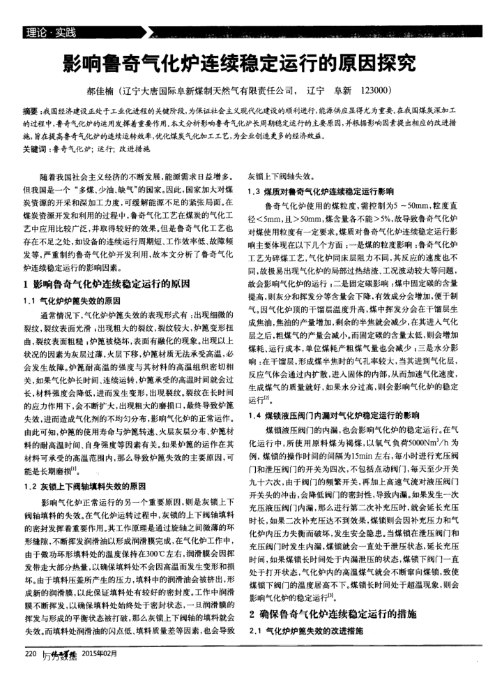 影响鲁奇气化炉连续稳定运行的原因探究