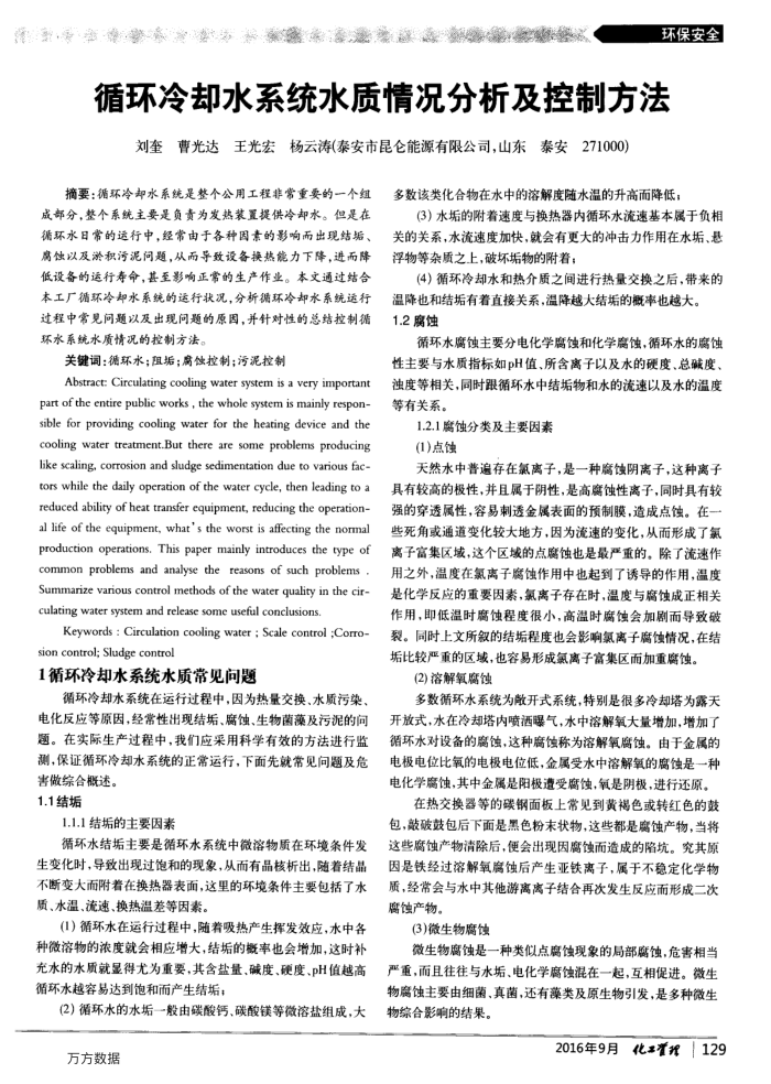 循环冷却水系统水质情况分析及控制方法