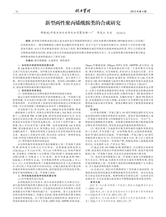 新型两性聚丙烯酰胺类的合成研究
