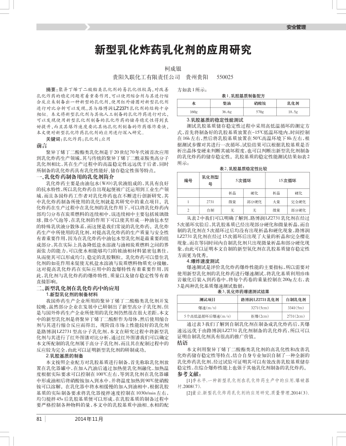 新型乳化炸药乳化剂的应用研究
