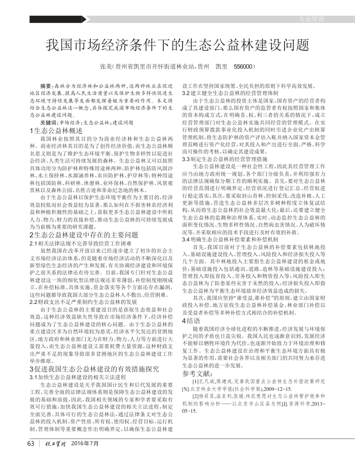 我国市场经济条件下的生态公益林建设问题