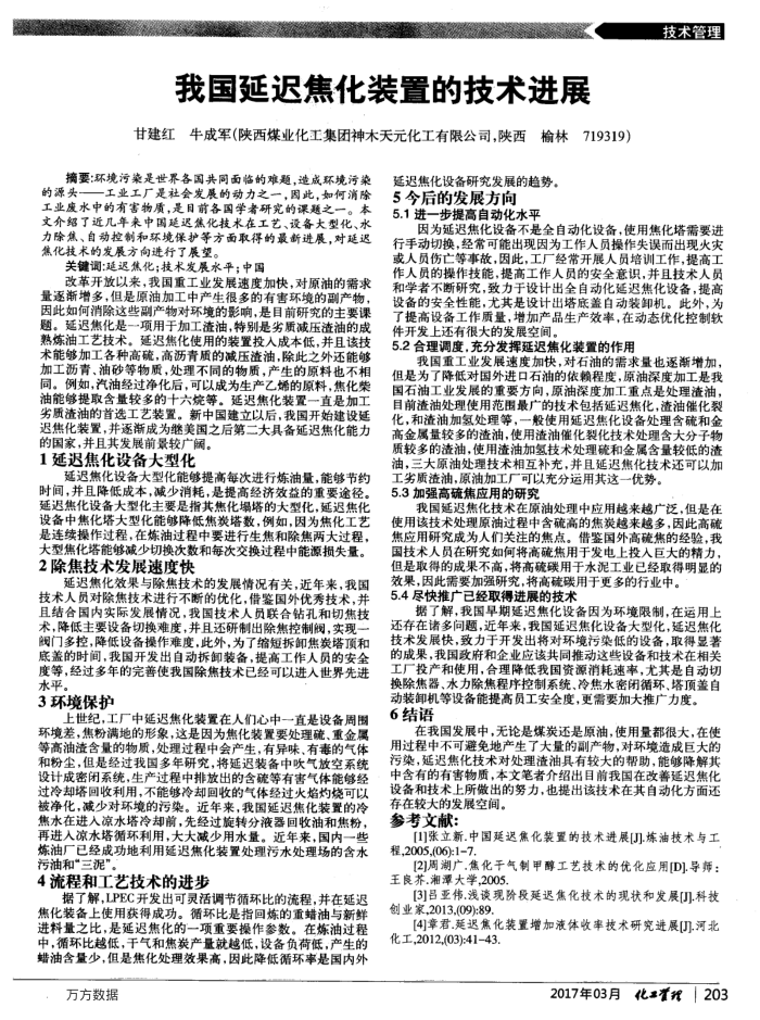 我国延迟焦化装置的技术进展