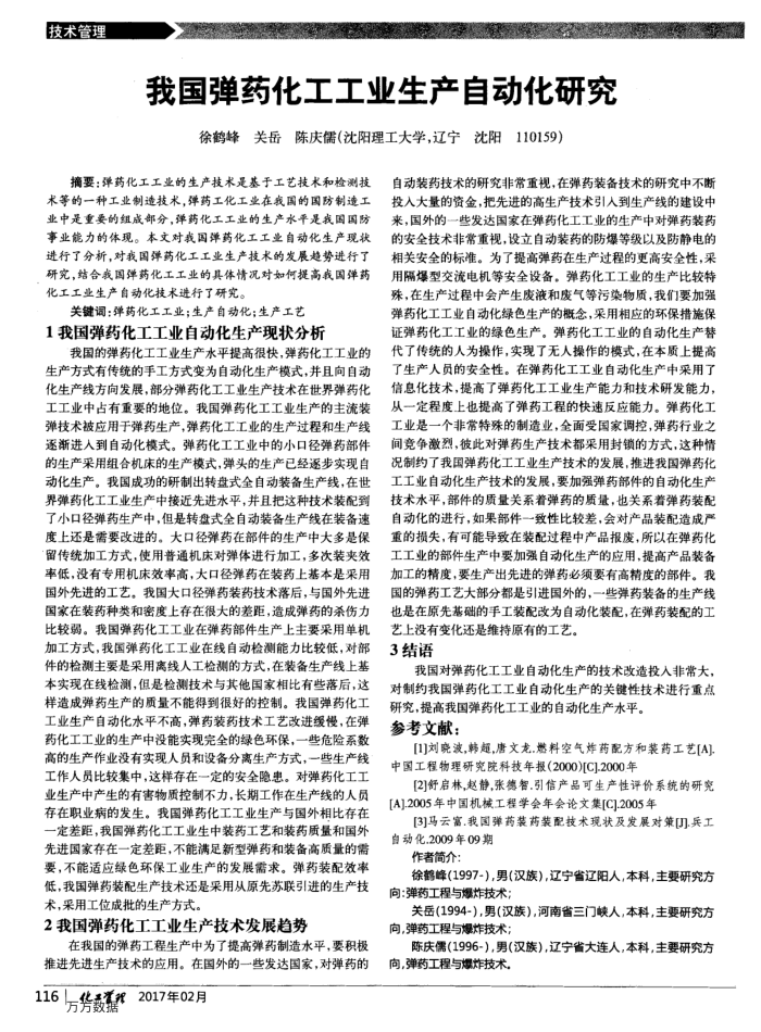 我国弹药化工工业生产自动化研究