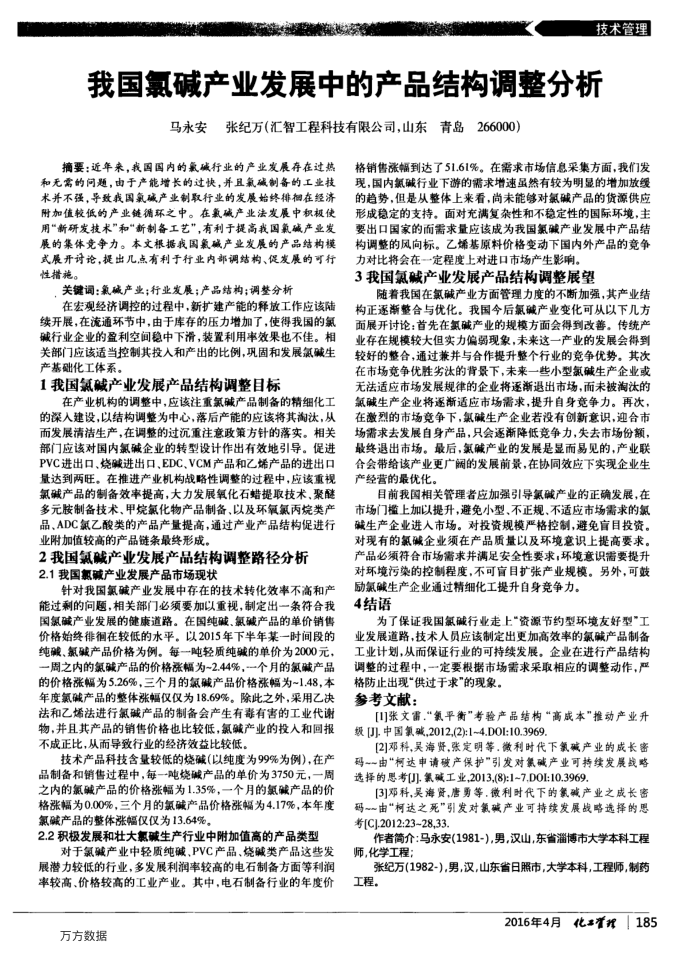 我国氯碱产业发展中的产品结构调整分析