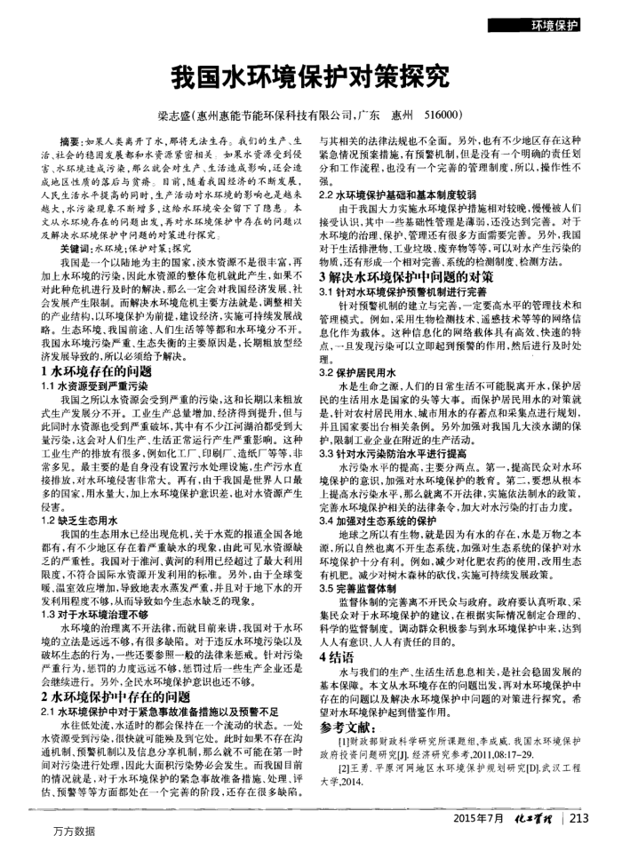 我国水环境保护对策探究
