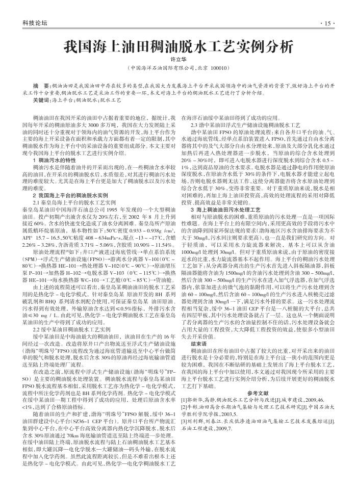 我国海上油田稠油脱水工艺实例分析