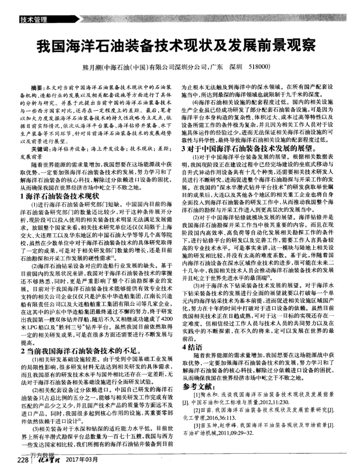 我国海洋石油装备技术现状及发展前景观察