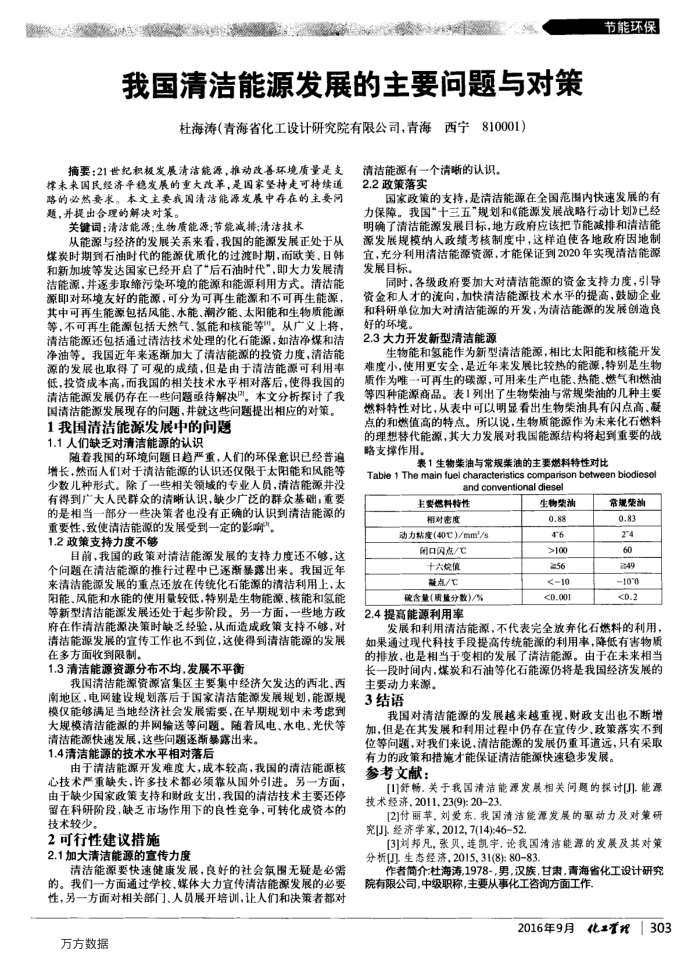 我国清洁能源发展的主要问题与对策