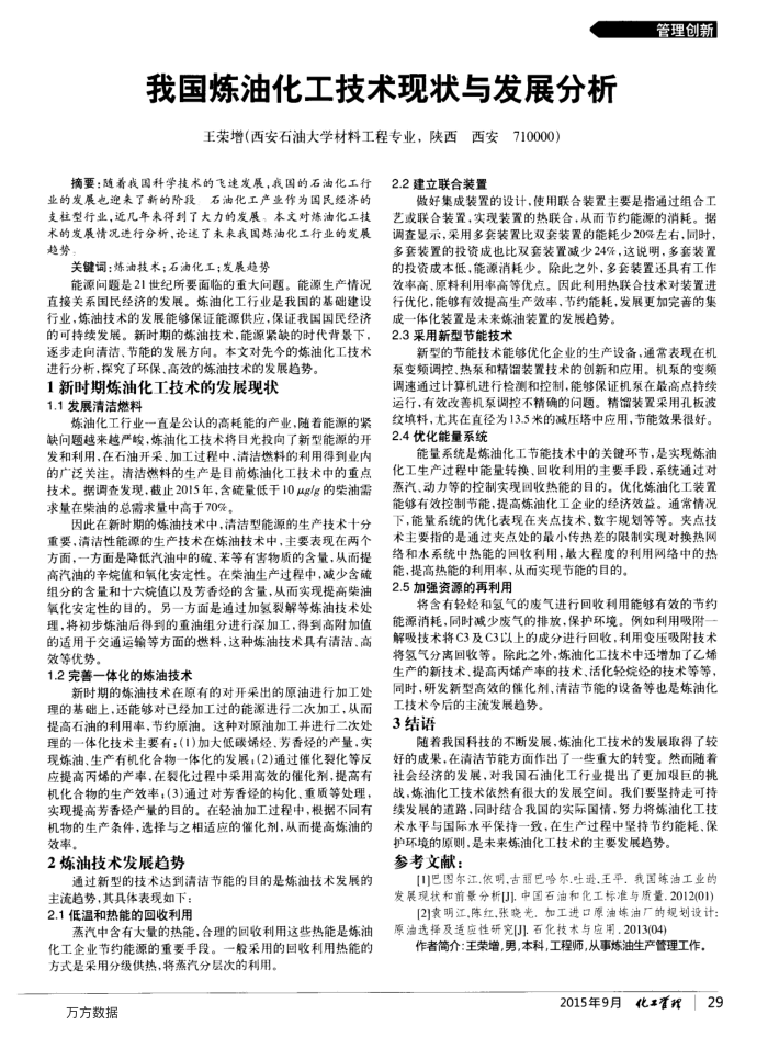 我国炼油化工技术现状与发展分析