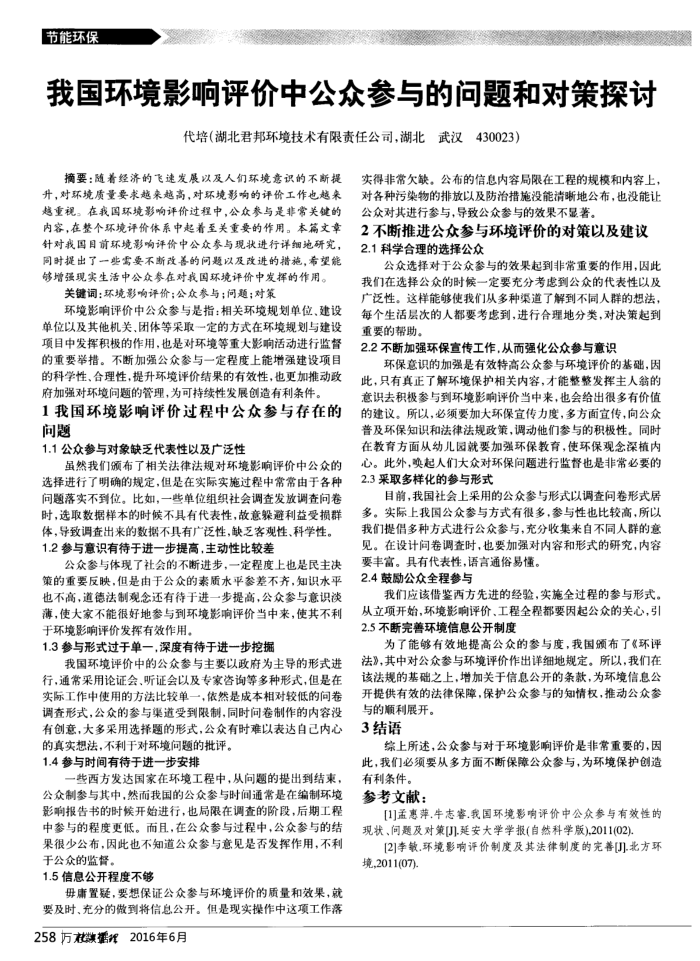 我国环境影响评价中公众参与的问题和对策探讨