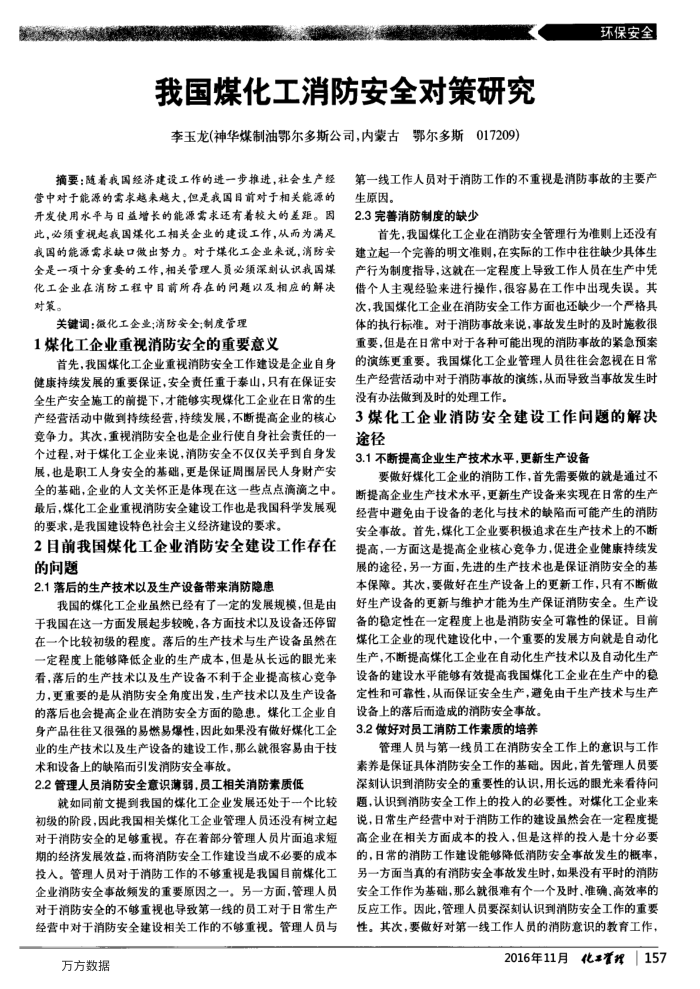 我国煤化工消防安全对策研究