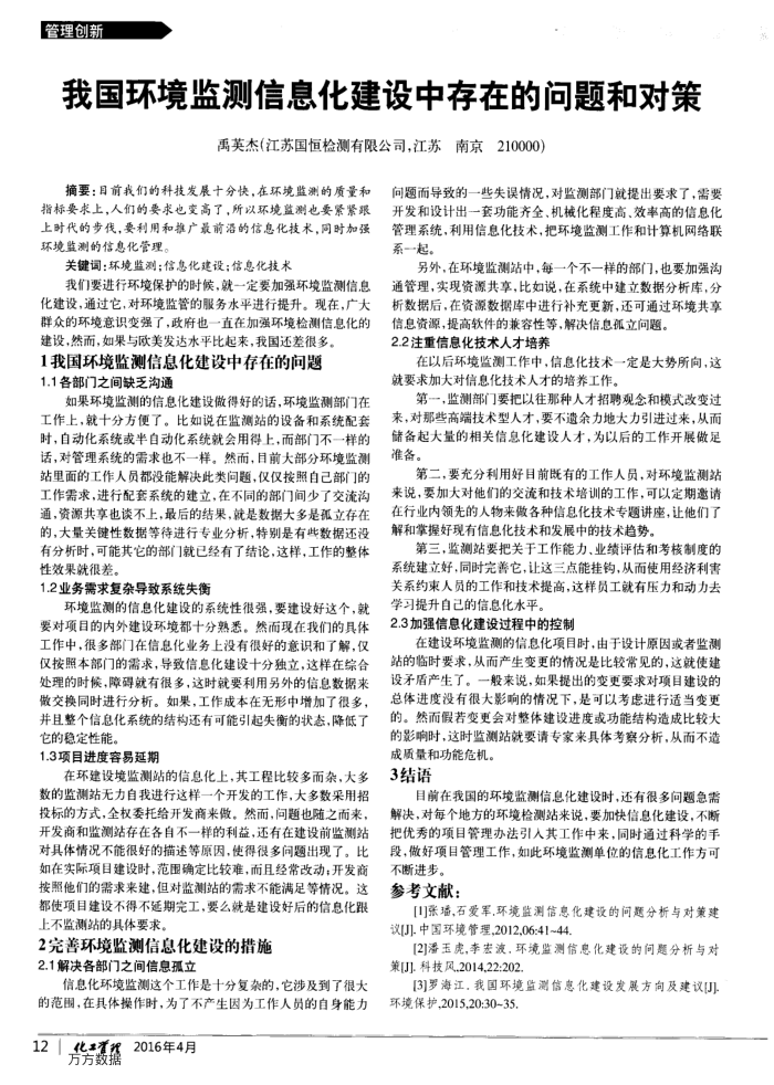 我国环境监测信息化建设中存在的问题和对策