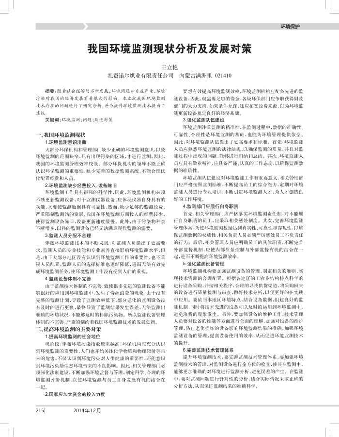 我国环境监测现状分析及发展对策