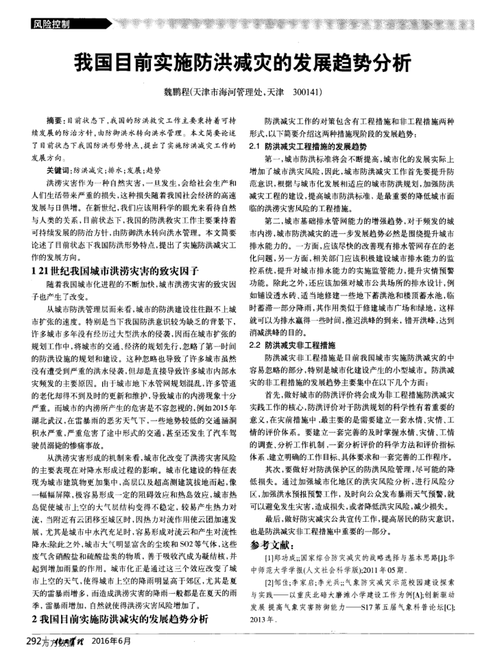 我国目前实施防洪减灾的发展趋势分析
