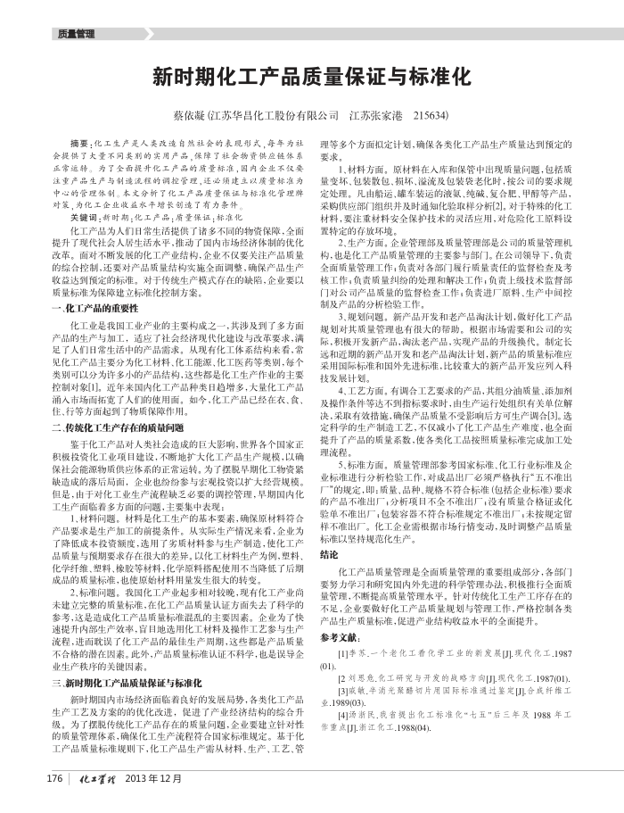 新时期化工产品质量保证与标准化