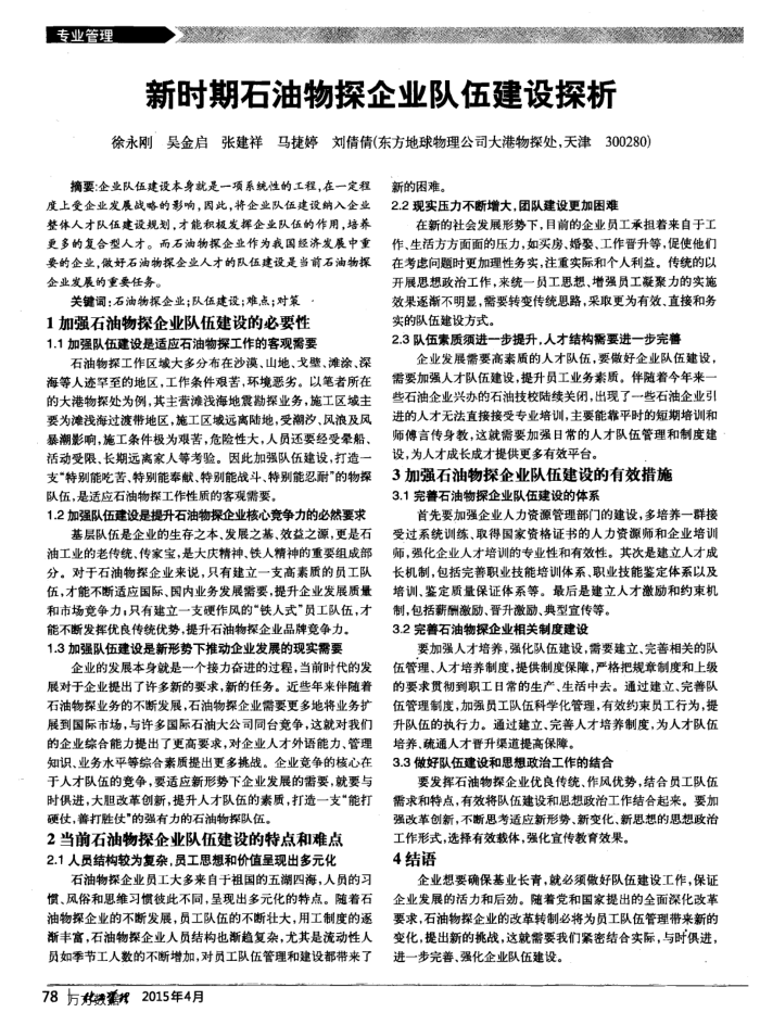 新时期石油物探企业队伍建设探析