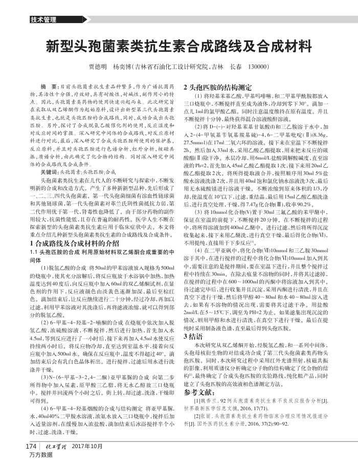 新型头孢菌素类抗生素合成路线及合成材料