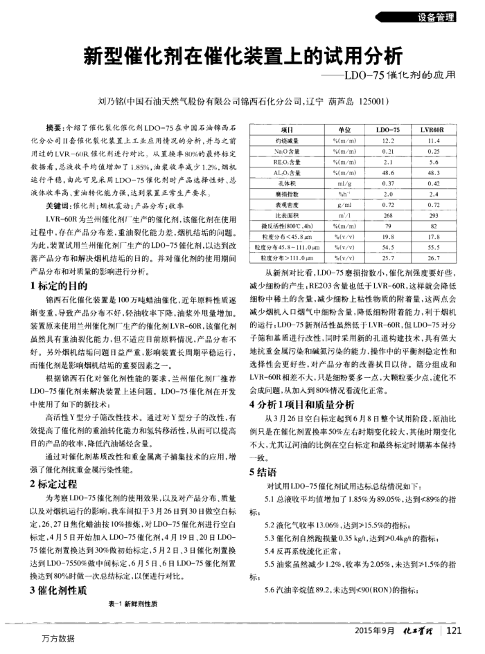 新型催化剂在催化装置上的试用分析——LDO-75催化剂的应用