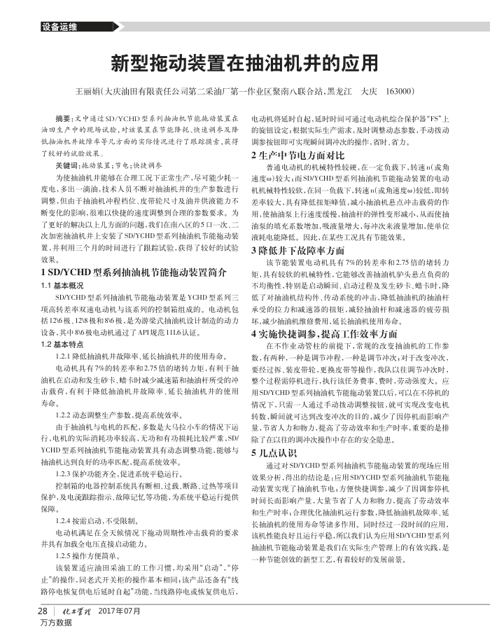 新型拖动装置在抽油机井的应用