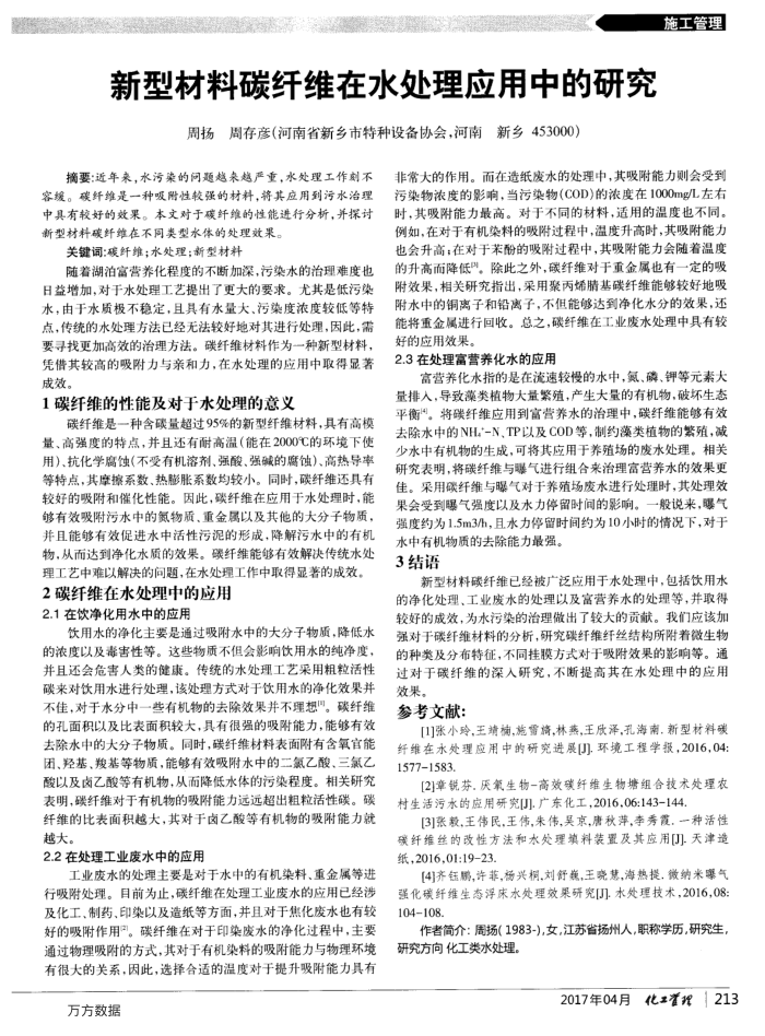 新型材料碳纤维在水处理应用中的研究