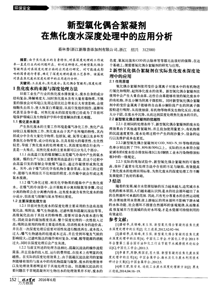 新型氧化偶合絮凝剂在焦化废水深度处理中的应用分析