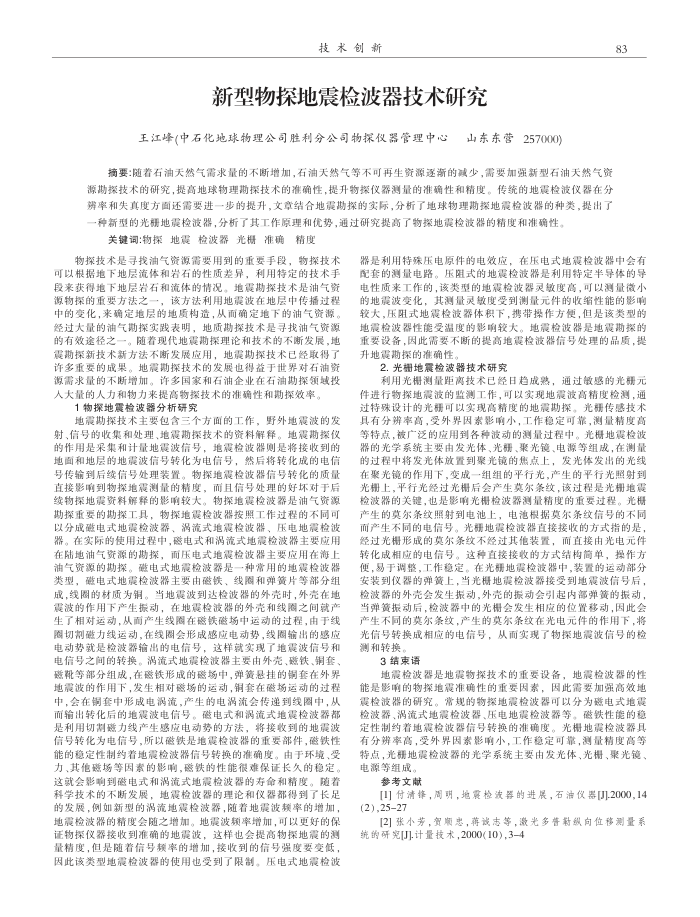 新型物探地震检波器技术研究