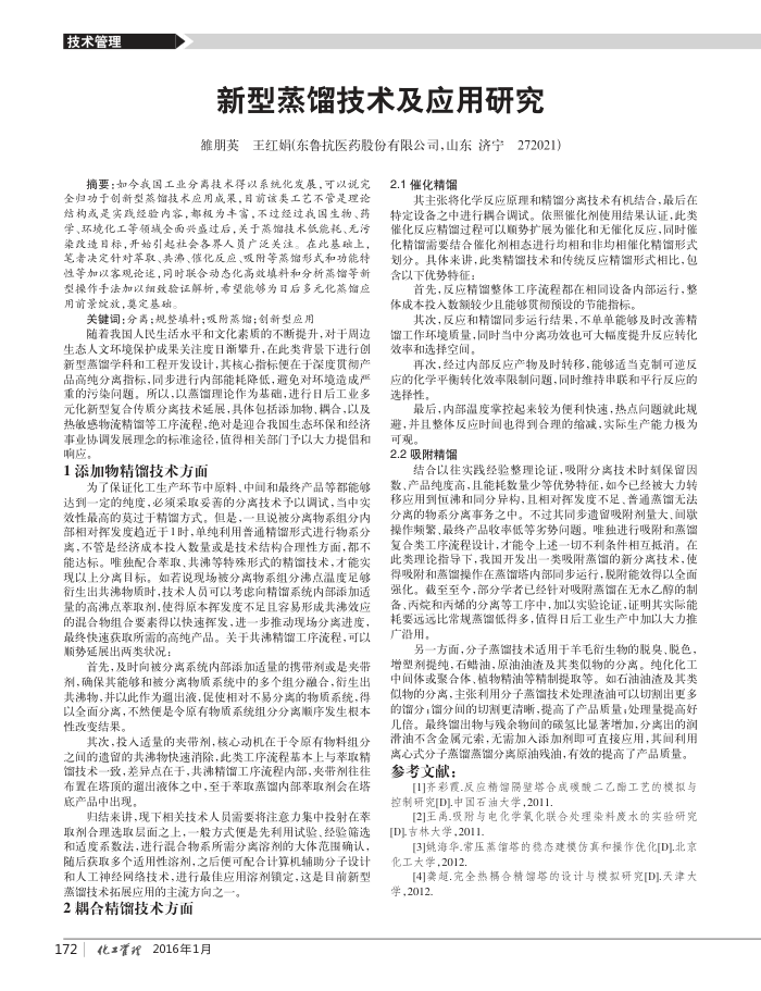 新型蒸馏技术及应用研究