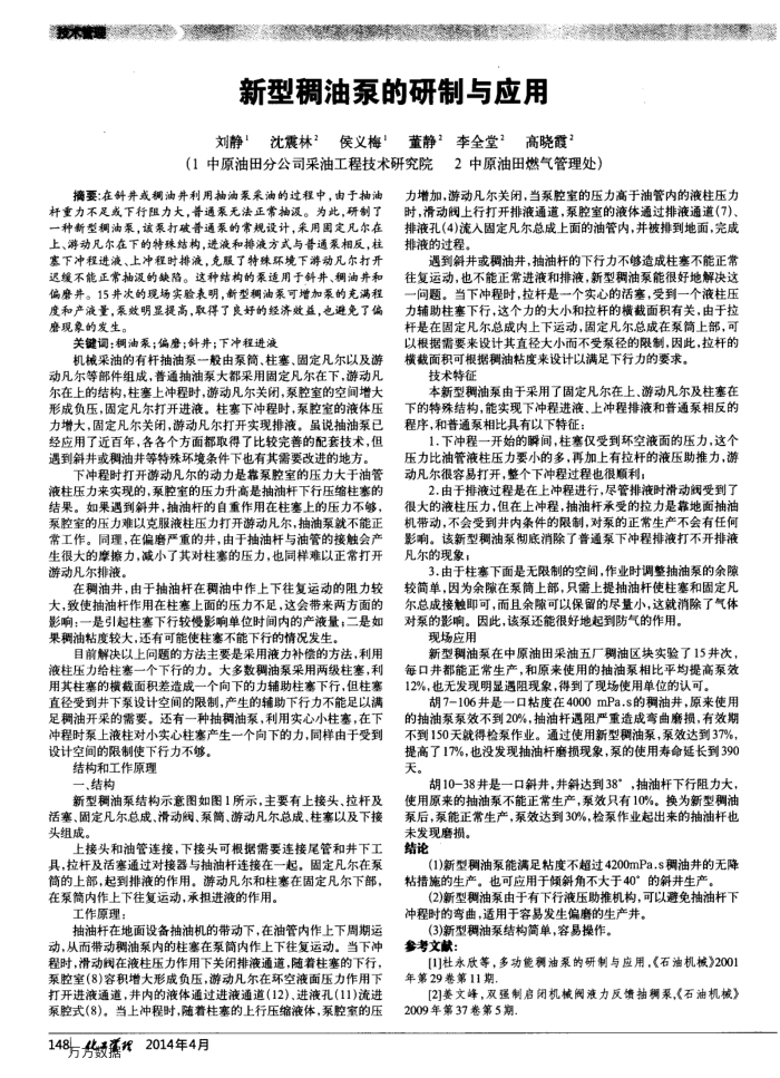 新型稠油泵的研制与应用